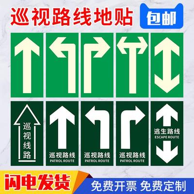 巡视路线地贴 巡视点耐磨地贴标识逃生路线物流通道磨砂地贴 左右拐弯转弯直行箭头标识贴方向指示牌防滑定制
