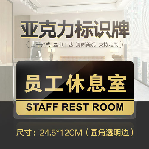 员工休息室门牌亚克力标识牌企业公司单位部门标牌温馨提示牌墙贴标语员工休息室标志牌酒店学校指示牌科室牌