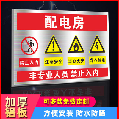 配电房安全标识牌配电室警示牌配电箱电房配电间有电警示牌标识牌高压危险铝板电厂标牌安全标志当心触电贴纸