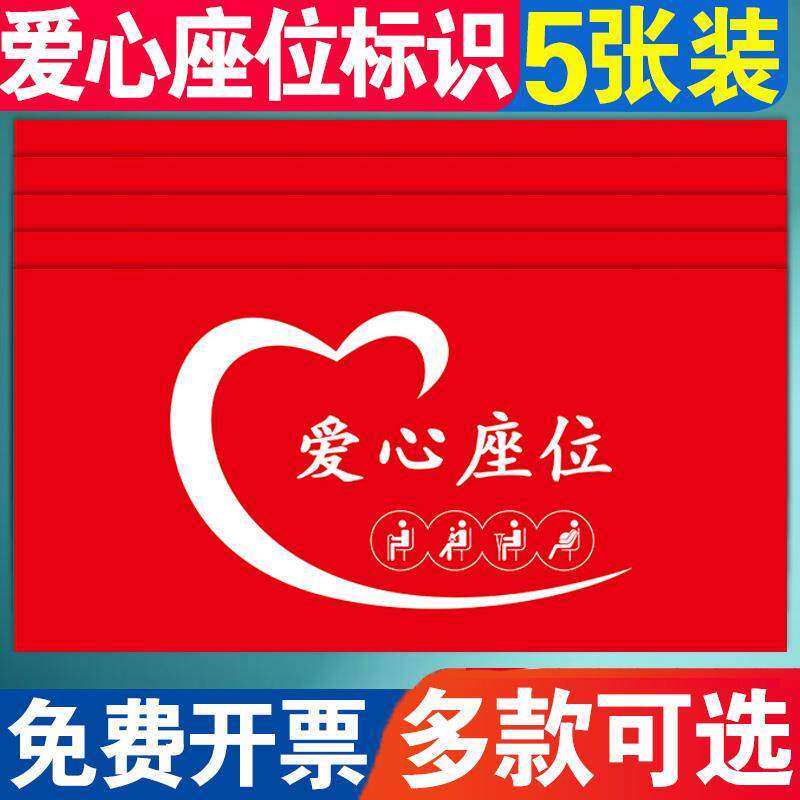 客车爱心座椅标识贴纸老弱病残孕优先温馨提示贴纸银行医院公共座椅提示牌汽车温馨公交大巴老弱病残专座标贴