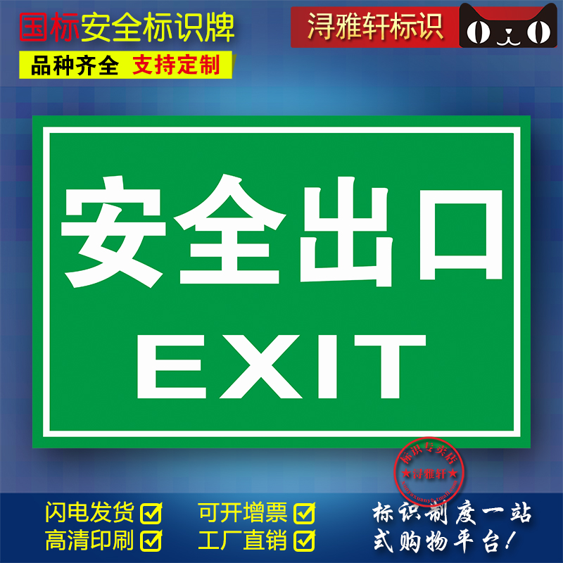 安全出口D92工厂车间单位消防安全标识牌贴纸PVC标识标志消防验厂器材安监检查室外标识牌