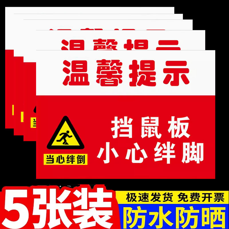 挡鼠板小心绊倒警示牌温馨提示鼠药投放点安全标识牌未经许可不得拆下挡鼠板警示警告标识牌提示牌墙贴定制