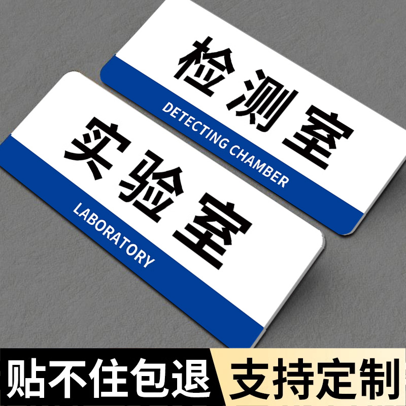 检测室门牌实验室标识牌化验室门牌传达室科室牌贴定制亚克力档案室标志牌工厂研发中心部门标牌办公室品质部