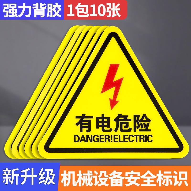 有电危险警示贴电配箱当心触电提示牌机械设备小心伤人夹手注意高温安全标识贴纸警告医疗废物标示闪电标志贴