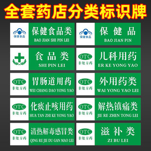 全套药品药店分类标识牌医院诊所药房区域贴纸标签贴保健品外用药类中儿科用药销售专柜指示标牌定制