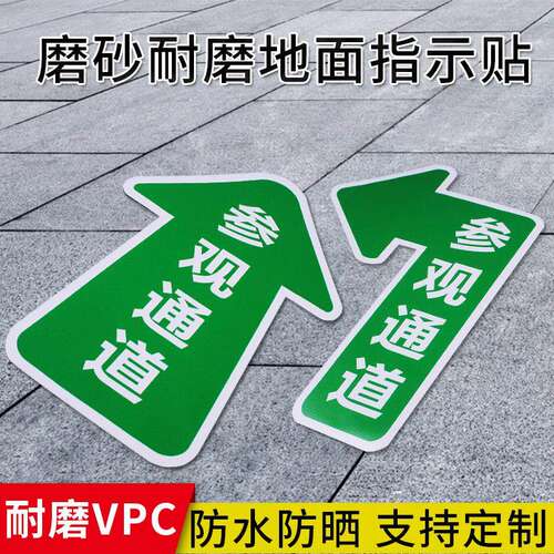 参观通道斜纹地贴贵宾人行员工通道箭头地贴指示牌5S工厂车间地面方向指引指路提示标示牌防水磨砂耐磨订制做