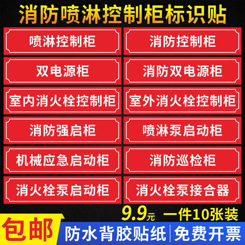 消火栓喷淋稳压水泵控制柜接合器贴纸双电源柜末端试水湿式报警阀消防巡检柜送风排烟风机控制箱喷淋管标识贴