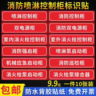 消火栓喷淋稳压水泵控制柜接合器贴纸双电源柜末端试水湿式报警阀消防巡检柜送风排烟风机控制箱喷淋管标识贴