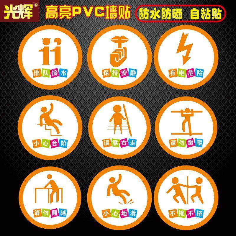 圆形PVC标识贴排队接水保持安静警示贴有电危险标示小心台阶提示请靠右走请勿攀爬请勿翻越小心地滑不推不挤