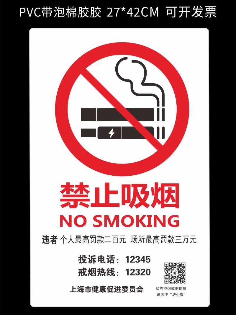禁止吸烟提示标识牌贴上海市健康促进会有害竖版方形PVC胶片贴带胶