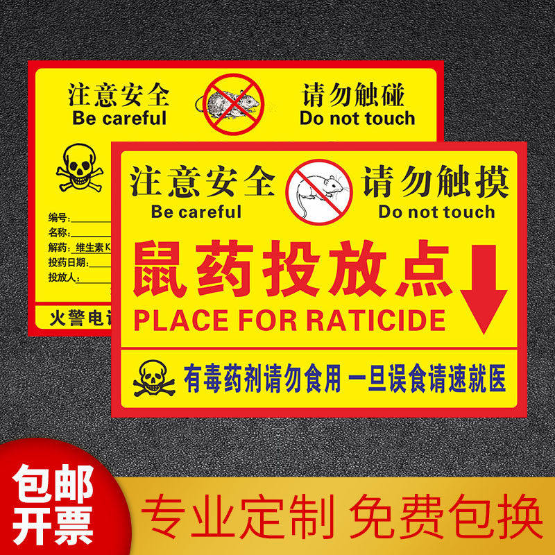 鼠药投放点提示牌 老鼠盒毒饵站老鼠屋贴纸标签纸防水防晒PP背胶标贴安全警示贴标志粘纸 鼠药投放点撕开即贴