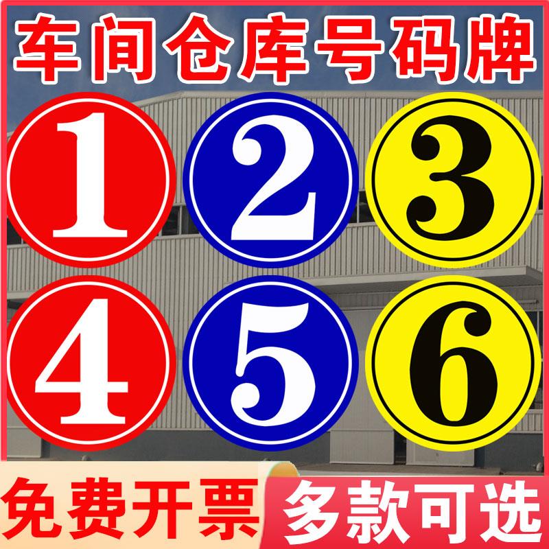 厂房仓库大门号码牌数字标识牌数字标识贴门牌工厂车间仓大号门数字号码贴纸提示牌定制仓库分区区域标志牌
