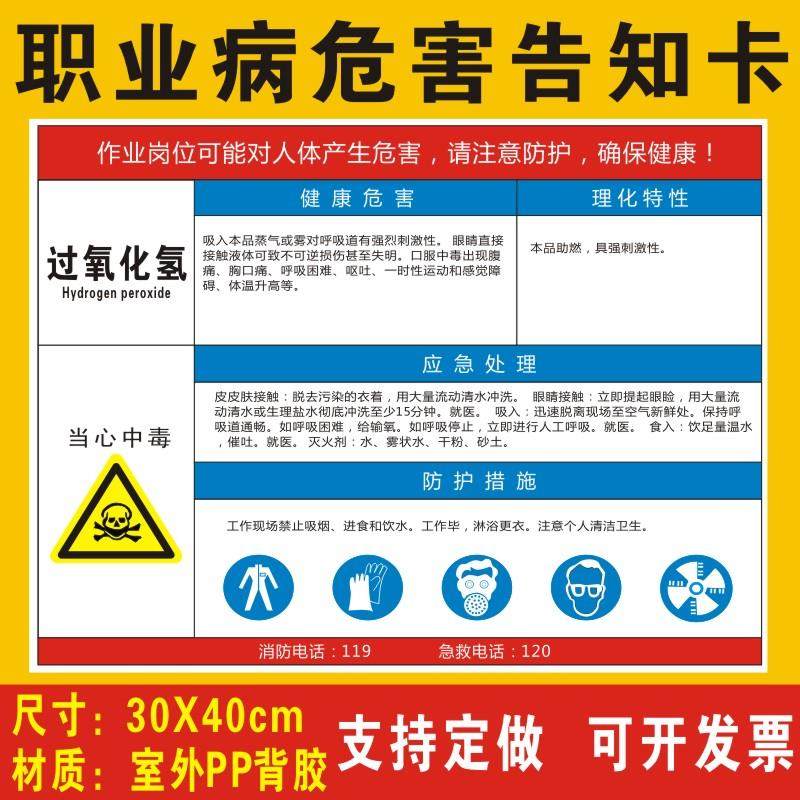 过氧化氢职业病危害告知卡安全风险生产周知卡提示标志标识双氧水职业病危害告知牌警示牌全套牌子贴纸定制