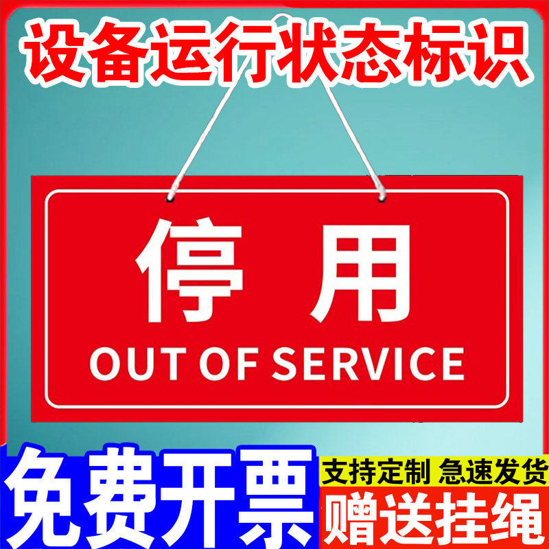 停用标识牌机械设备运行状态提示牌磁性贴卡警示牌待维修挂牌吊牌设备调试中闲置停置保养运行备用请勿动牌子