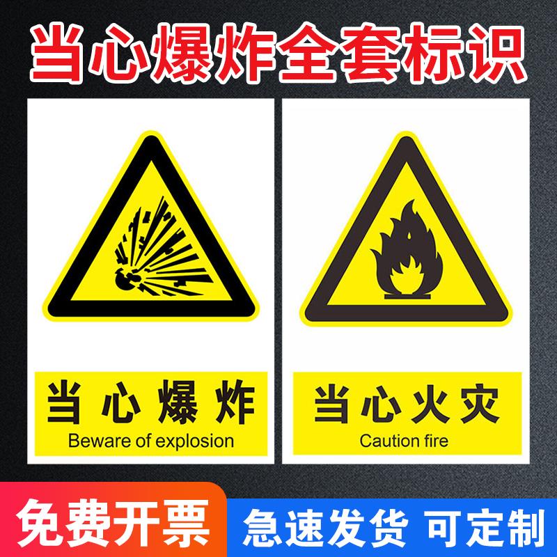 当心爆炸标识牌禁止吸烟严禁烟火安全生产标识牌消防安全警示当心触电小心中毒火灾爆炸腐蚀伤人标志警示贴纸