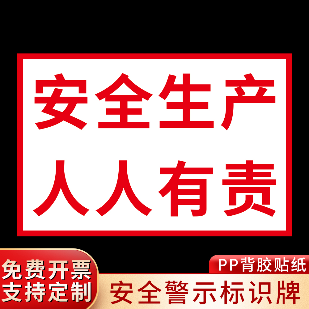 安全生产人人有责警示标语安全标识牌工地建筑施工现场告示告知墙贴纸工厂生产车间指示温馨提示挂牌标志标示