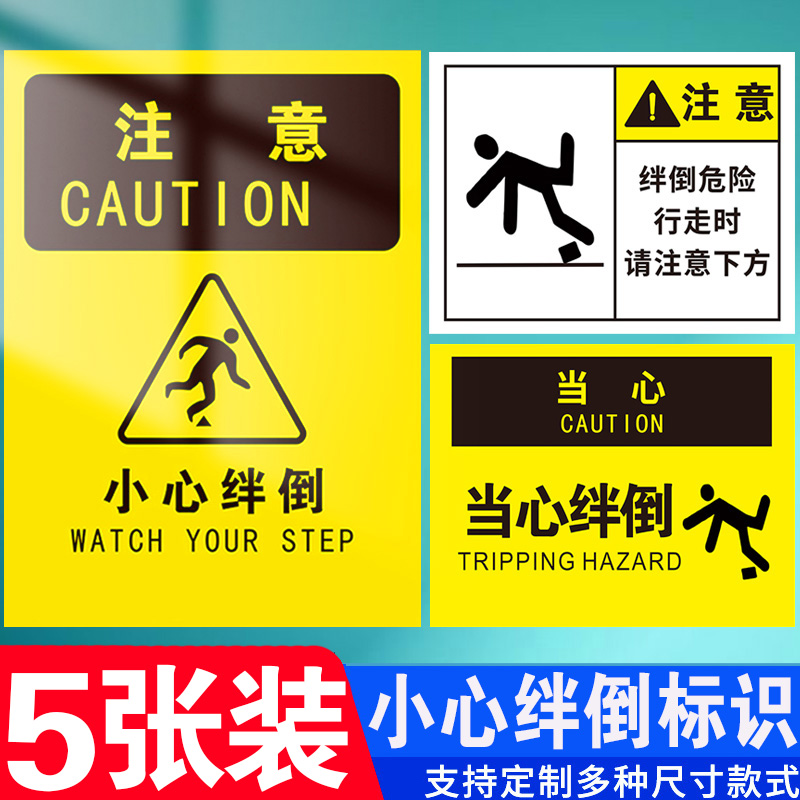 当心绊倒标识牌小心障碍物当心脚下挡板行走时请注意安全标识小心障碍物请注意下方危险温馨提示牌定制