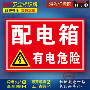 配电箱E01工厂车间单位电力施工pvc定制有电危险警示贴安全标识牌