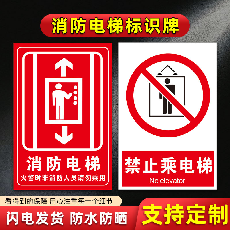 消防电梯标识牌如遇火警请勿乘坐电梯标志牌贴纸提示标语定制