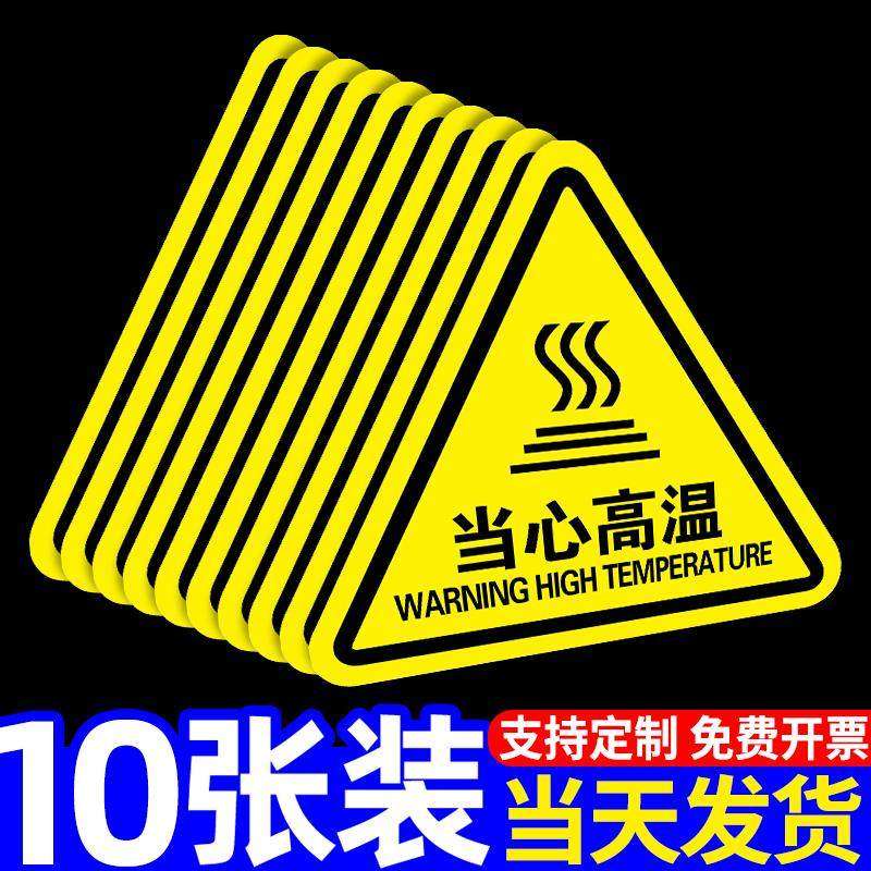 当心高温警示牌小心烫伤温馨提示贴机械设备安全标识PVC不干胶标签贴纸车间仓库警告标志注意烫手告示牌子