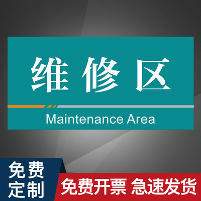 标签挂牌维修区机械修理标识牌PVC雪弗板工厂车间区域划分牌分区牌库房悬挂挂牌温馨提示牌门牌标志牌定制