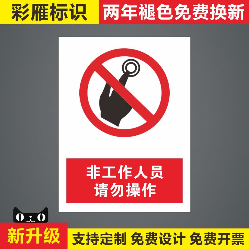 非工作人员请勿操作安全标志牌仓库重地严禁烟火车间有电危险切勿打开触摸 警示标识牌不同尺寸内容均可定制