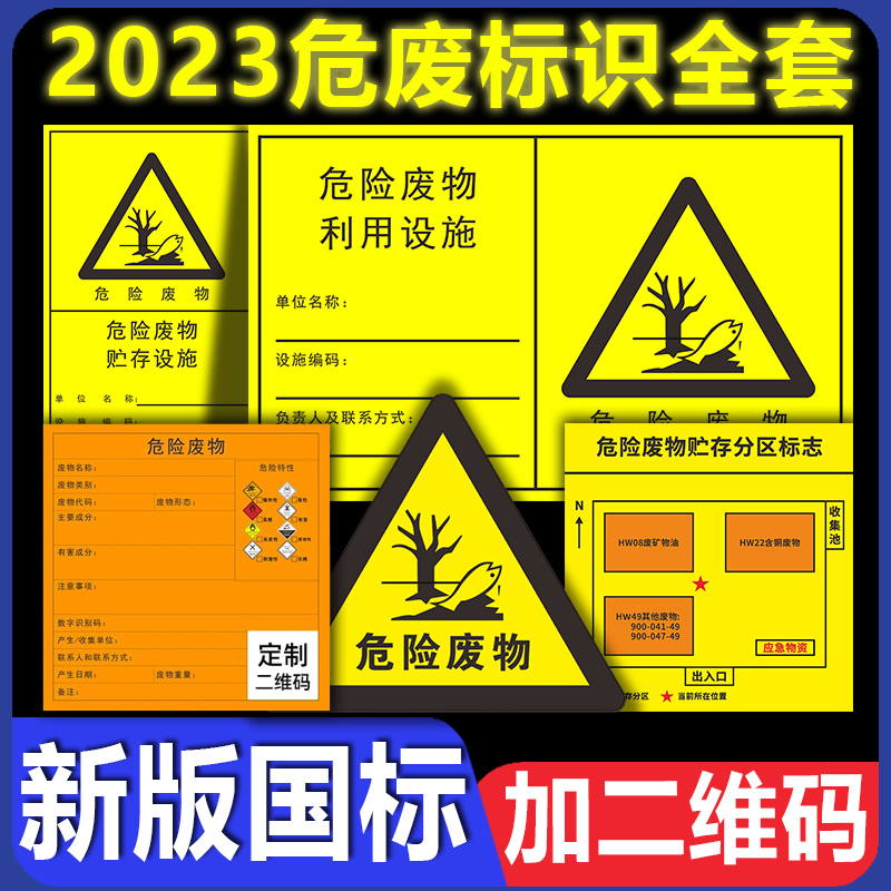 新版四类综合标签2023危险废物贮存设施警示牌一般固体医疗危废有毒有害腐蚀爆炸刺激性废物提示标识标志标牌