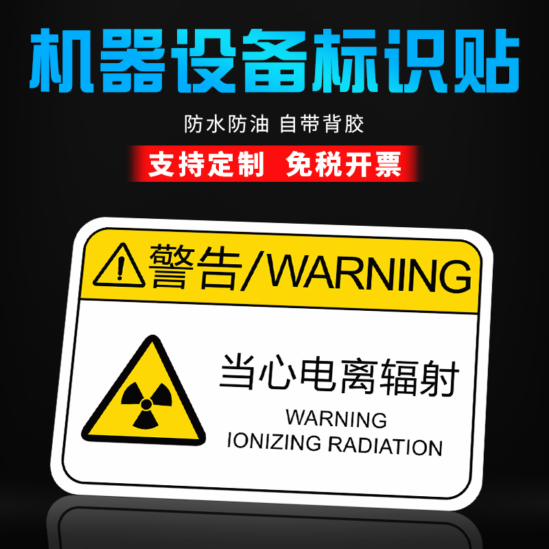 当心电离辐射标签贴纸机械设备标示有电危险当心机械伤人注意安全高温小心夹手标识牌用电安全警告警示牌标识