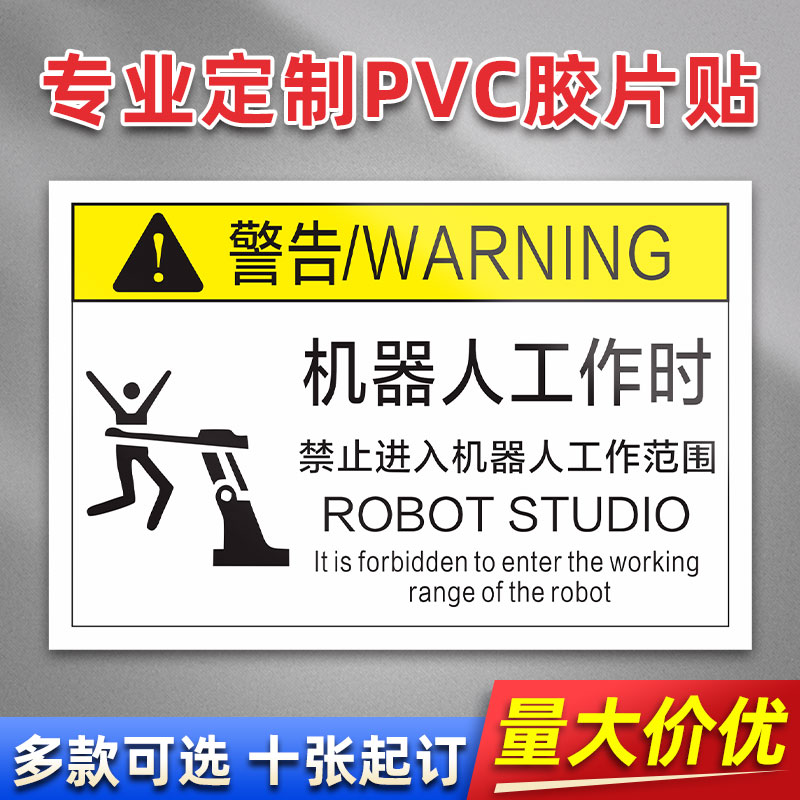 机器人工作时FK-41 PVC贴胶片贴标签不干胶定免费制安全标志设备警示贴提示标识牌