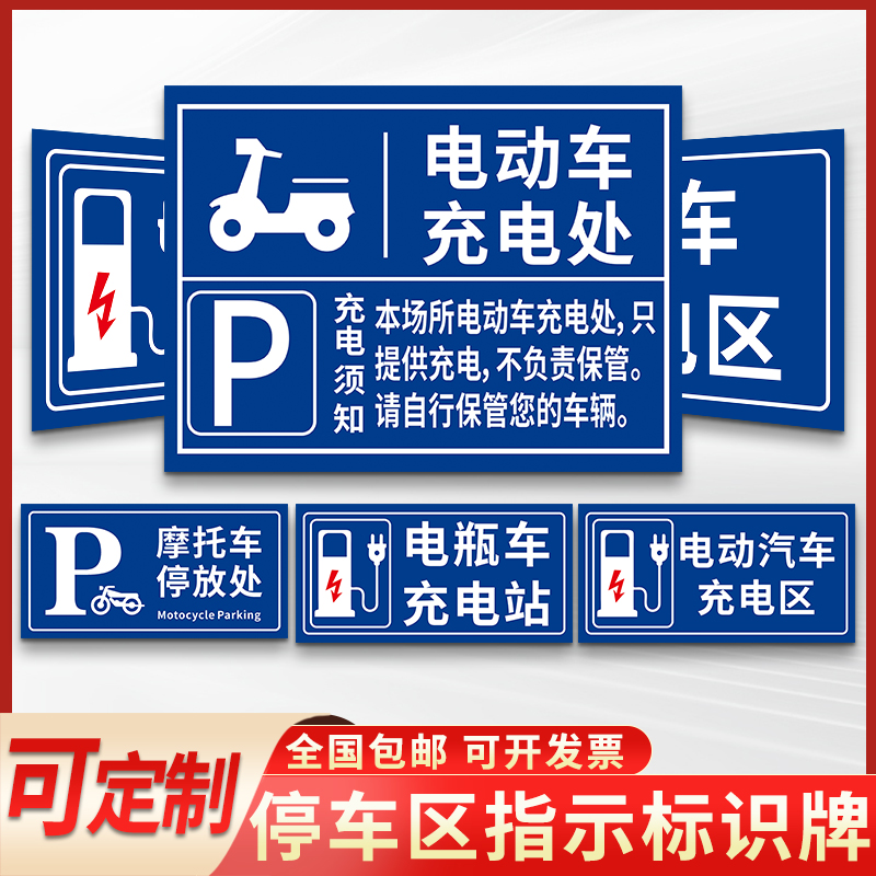 电动车停放处标识牌汽车位请勿占用提示牌小区商场电瓶车自行车摩托车专用停车区域指示牌挂牌铝板墙贴纸定制