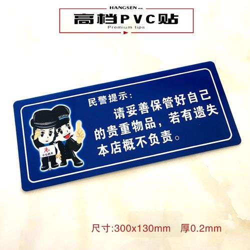 贵重物品温馨提示牌请妥善保管好自己的随身财物警示牌标识牌墙贴