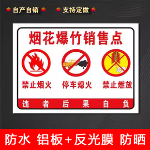 烟花爆竹禁止烟火警告牌提示牌标识牌铝板防水防晒内容材料可定制烟花爆竹销售点严禁烟火禁止吸烟警示牌