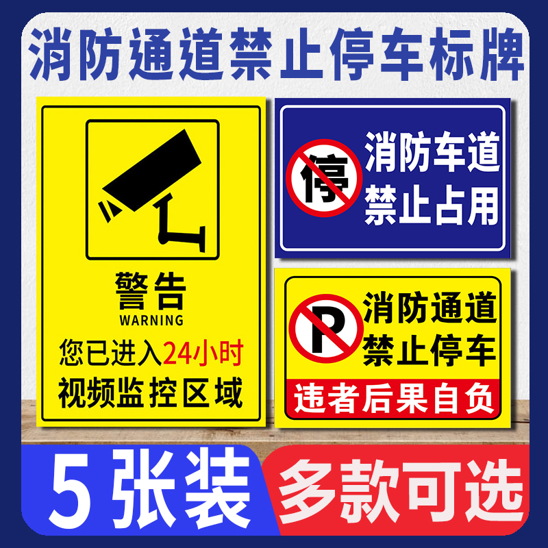消防通道禁止停车标识牌警告车道禁止占用违者后果自负交通安全标识安全通道请勿停车标示警示贴纸指示标志牌