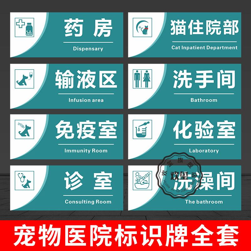 宠物医院门诊标识牌 门牌区域标志牌 动物诊所科室牌诊室药房洗手间住院部隔离室休息室洗澡区警示牌提示标牌