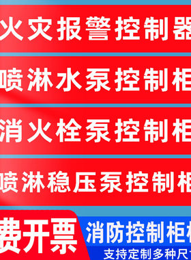 消防控制柜稳压泵喷淋水泵房消火栓标志贴纸模块箱排烟送风风机控制柜箱双电源巡检强启柜箱标识牌贴纸定制做