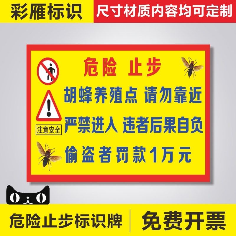 胡蜂养殖点请勿靠近危险止步严禁进入违者后果自负安全标识牌农场危险