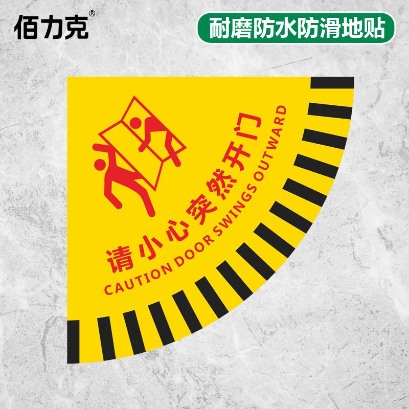请小心突然开门扇形安全地贴标识生产车间安全通道工厂室内当心开门温馨提示耐磨耐脏防水小心开门警示地贴