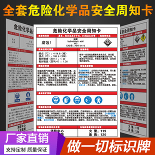 危险化学品安全周知卡安全技术说明书全套职业危害病告知卡危化品危险品风险点msds标识标志提示牌警示牌定制