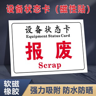 报废完好停用封存设备状态标识牌设备吸磁性状态卡车间机械机器状态提示牌闲置维修中故障报废标志警示牌
