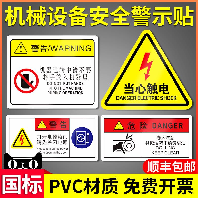 机械设备安全标识贴小心有电警示牌有电危险警示贴纸pvc标识标签配电房安全标识牌工厂车间仓库温馨提示贴纸