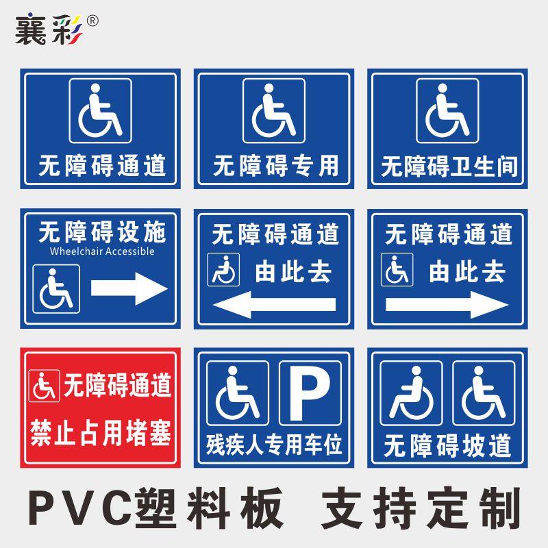 无障碍通道标识牌残疾人专用车位电梯通道无障碍卫生间安全提示警示牌残疾人无障碍坡道标示牌PVC塑料板定制