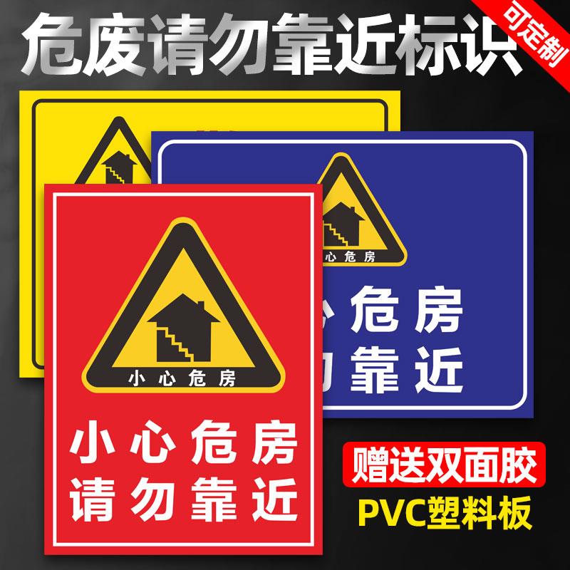 危房警示牌此处危房请勿靠近警示标识牌C级危房严禁出租禁止入住珍惜生命注意安全标示提示警告牌警示牌定制