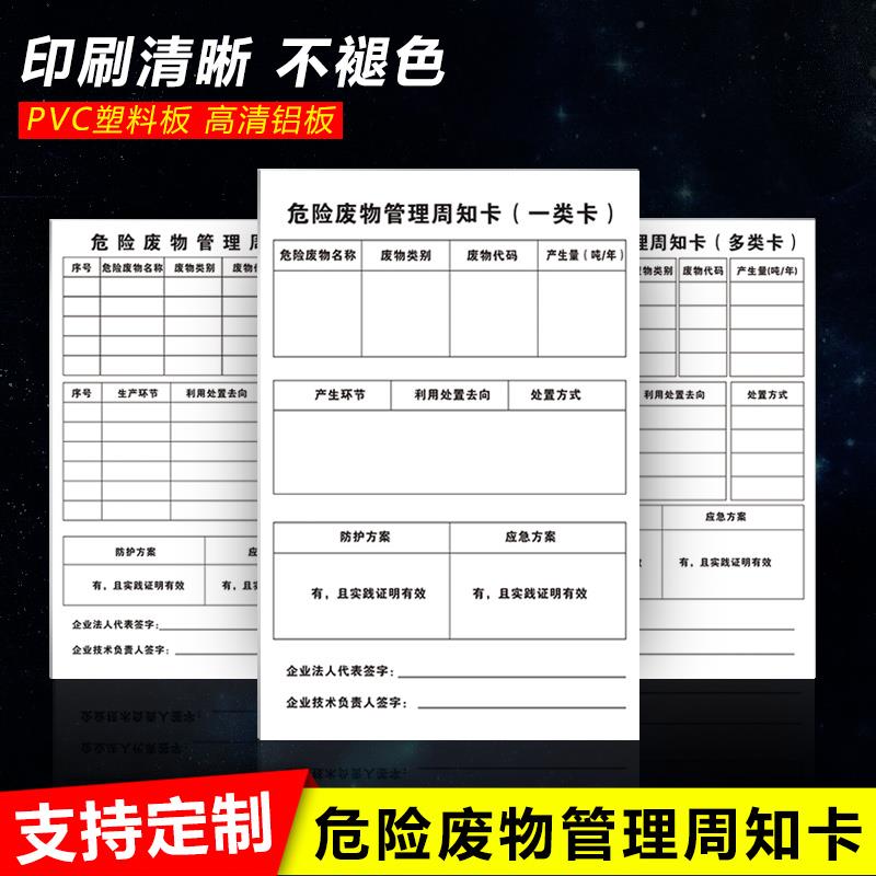 危险废物管理周知卡序号名称类别代码产生量年吨生产环节利用处置去向防护应急方案企业法人负责人签字标识卡