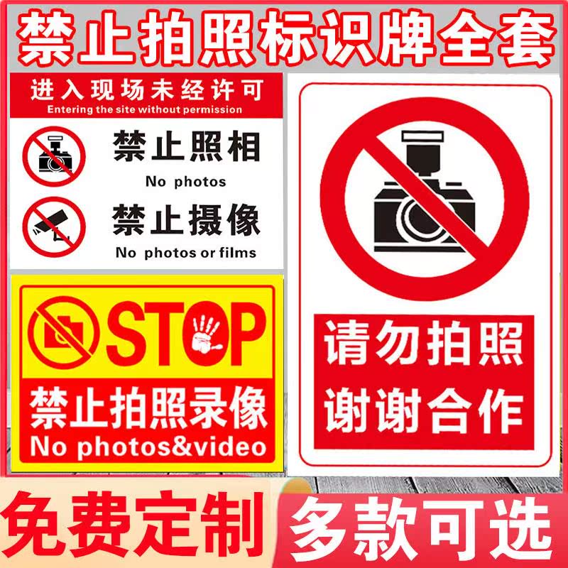 禁止拍照标识牌进入现场未经许可禁止照相拍照摄像工厂车间警示牌贴纸您已进入24小时视屏监控区域标志牌定做