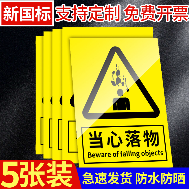 当心落物警示牌当心坠物标识注意安全小心高空坠物提示标志贴纸工地吊物施工高空作业当心坠物警示提示告知牌