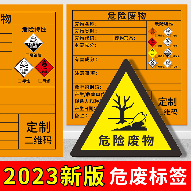 2023新款新版危废标识牌 国标危废标签 贮存分区 利用处置设施物识别标志数字识别码墙贴防水贴纸定制定做
