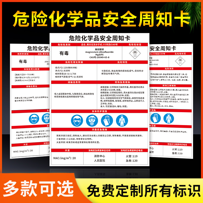 危险化学品安全周知卡氟硅酸镁氟硅酸锌 氟化铵氟化钡氟化钾告知卡告知牌危险品危化品标识标志牌提示贴定制