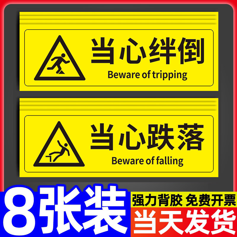 当心绊倒小心绊倒安全警示贴商场超市工厂车间仓库防摔倒温馨提示贴小心摔倒标签贴创意墙贴标牌定做标语定制