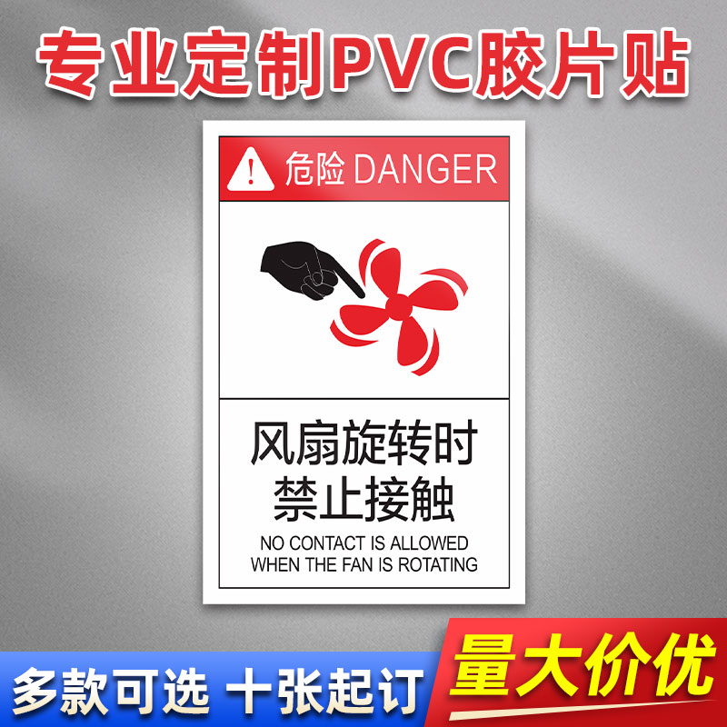风扇旋转时-禁止接触FQ-34 PVC贴胶片贴标签不干胶定免费制安全标志设备警示贴提示标识牌