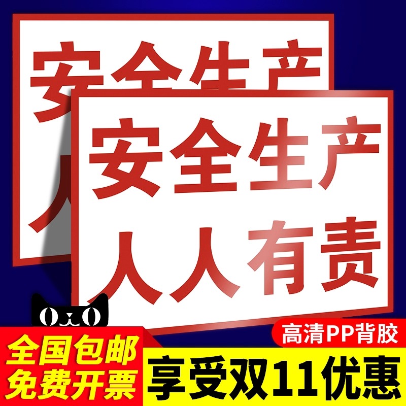 安全生产人人有责警示标语安全标识牌工地建筑施工现场告示告知墙贴纸工厂生产车间指示温馨提示挂牌标志标示